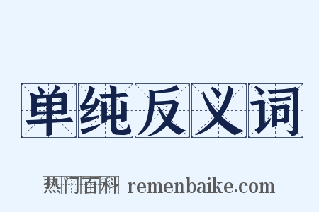 单纯反义词是什么意思的图片